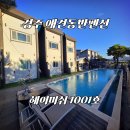 헤이미쉬 | 경주애견동반펜션 헤이미쉬 1001호 숙박 후기, 불국사 가까운 풀빌라