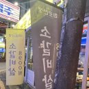 화로선생 | 건대 고기집 부드러운 소갈비, 우대갈비 맛집 화로선생 후기