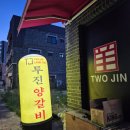 투진양갈비