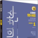 신의 한수 신광은 형사법 진도별 모의고사 - 문제풀이 1, 신광은, 도서출판미래인재 이미지