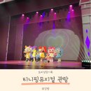 캐치홀릭 | 캐치 티니핑 뮤지컬 후기 뒤늦게 티니핑홀릭 육아일기 (인천 중구문화회관)