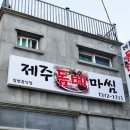 제주돔베마씸 이미지
