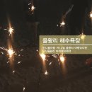 마린캠프 호스텔 | 을왕리 해수욕장 : 언니들이랑 1박 2일 을왕리 여행갔다온 날!/을왕리 마린캠프펜션/을왕리 폭죽놀이