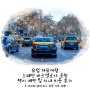 택시정류장 | 스페인 바르셀로나 공항 택시 예약 및 시내 이동 후기