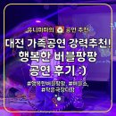 음악에서 찾는 행복, 오늘도 클래식하게 | 대전가족공연 추천! 아이들이 웃음 폭발한 행복한 버블팡팡 버블쇼 솔직후기 :)