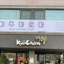 미주아로마