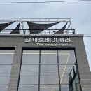 최재호베이커리중화