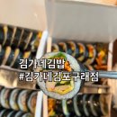 김가네구래점 | [김가네김밥김포구래점] 구래동김밥 구래동김밥집