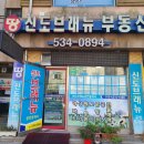 신도브래뉴공인중개사사무소 이미지