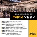 헬스보이짐 가양역점 오후트레이너 구인합니다. 이미지