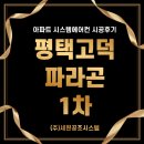 평택 고덕파라곤 1차 공실 시스템에어컨 시공 후기
