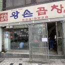 왕손곱창식당 이미지