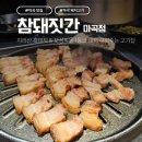 돼만족 | 발산역 삼겹살 맛집 참돼짓간 마곡점 오겹살 꽃목살 구워주는 고깃집