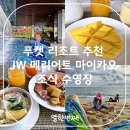 푸켓 리조트 추천 JW 메리어트 마이카오 조식 후기 수영장 이용 정보 프라이빗 해수욕장