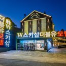 W(더블유)모텔 이미지