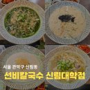 서울특별시 관악구 대학동주민센터 | 대학동 칼국수 고시촌 칼국수 맛집 &#39;선비칼국수 신릭대학동점&#39;