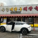 부산 연산동 부산 시장님도 방문한 유정뼈다구해장국