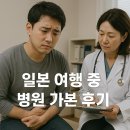 하나병원 | 일본 여행 중 병원 가본 후기: 감기약 하나 사는데도 헷갈림 주의