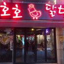 호호닭발 - 해운대구 구남로30번길 6 | 호호닭발