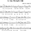 06. 너는 하나님의 사랑 [율동+악보, 2011년 기독성결여름성경학교] 이미지