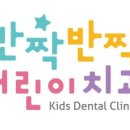 반짝반짝어린이치과의원 이미지
