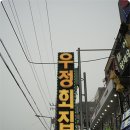 우정횟집 이미지