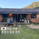 배꼽노리 | 구례 나만알고싶은 촌캉스 1박 10만원 숙소 추천