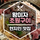[맛집] 경주 현지인 맛집 《 황미자초원구이 성건동본점 》 한우곱창구이 내돈내산 후기