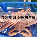 청해씨푸드 이미지
