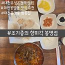 유성온천역 6번출구 | [대전:봉명동]조기종의향미각 봉명점/대전유성온천역 맛집/대전봉명동 맛집 추천/대전봉명동 짬뽕집