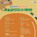 미술심리지도사 2급자격증 이미지