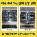 금산4구 | 대구 북구 가스렌지 노후 교체 시공 업체 비용