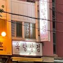 육탕상점 이미지