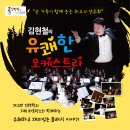 김현철의 유쾌한 오케스트라 이미지