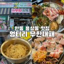 에이스안동환경 | 안동맛집 엉터리무한대패 안동용상점 라면 볶음밥까지 무한리필