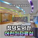 청덕도서관 | [용인 도서관 추천] 청덕도서관 어린이자료실 이용팁과 후기 총정리