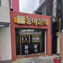 동아분식 - 시흥시 하중로 131 | 동아분식