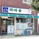 학마을식당 이미지