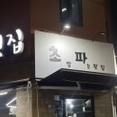 초밥파는배달횟집 이미지