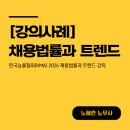 위맥 | [업무사례]한국능률협회(KMA)채용법률과 트렌드 강의 진행