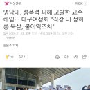 영남대, 성폭력 피해 고발한 교수 해임… 대구여성회 "직장 내 성희롱 묵살, 불이익조치" 이미지