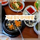 수원시 팔달구 행궁로84번길 | 수원 남문맛집 시골집우렁이쌈밥 메뉴 가성비