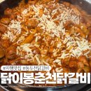 닭이봉춘천닭갈비점촌점 | 지행 맛집 닭이봉춘천닭갈비 동두천점 치즈닭갈비와 어린이닭갈비 추천