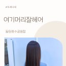 머리잘헤어 - 양천구 | 동탄미용실 여기머리잘헤어 극손상모도 찰랑찰랑 매직펌 후기