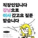 강남-054 | 1% Insight #054 | 직장인입니다 강남으로 이사 갔고요 질문 받습니다