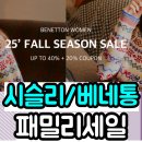 베네통시슬리 | [베네통/시슬리 패밀리세일] 전 상품 50% 할인, 단 7일간!!임직원 전용 세일 바로가기