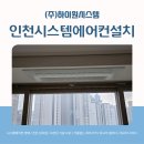 청라센트럴에일린의뜰아파트경로당 | 인천서구시스템에어컨설치 청라센트럴에일린의뜰 주상복합 작업 후기