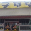달궁전집