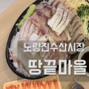 땅끝회수산 - 청주시 흥덕구 | 노량진수산시장횟집 추천 ‘땅끝마을’ 회포장, 매운탕