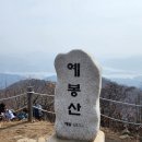 4월7일(일) 예봉산 산행 안내 이미지